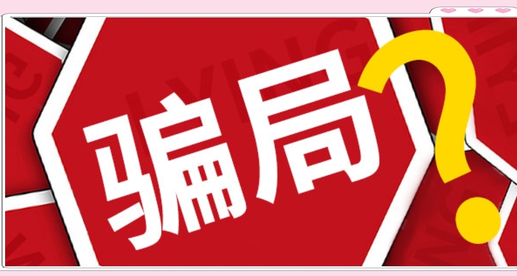 常见的三十个骗局，提高警惕！