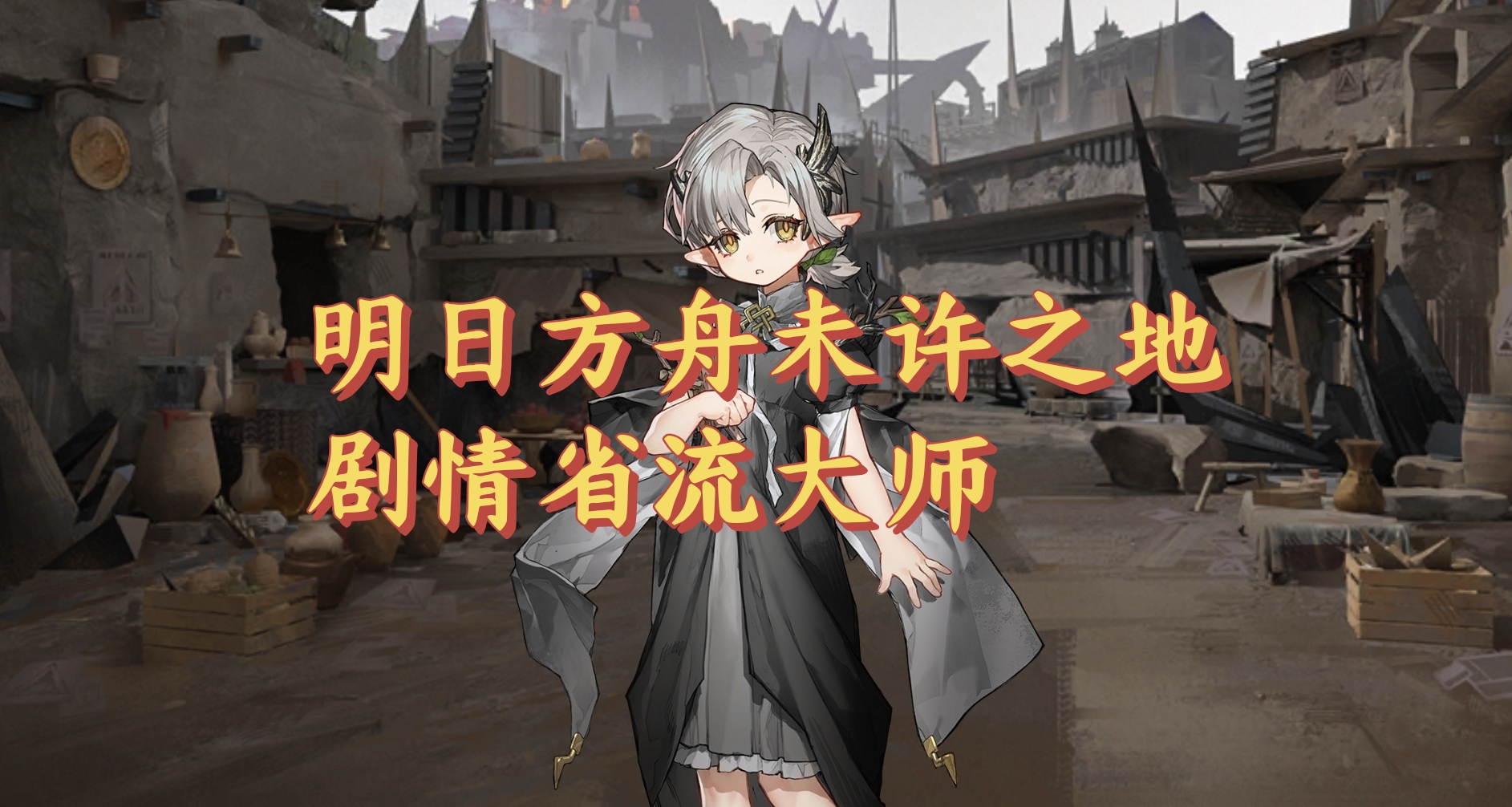 明日方舟应许之地剧情省流大师