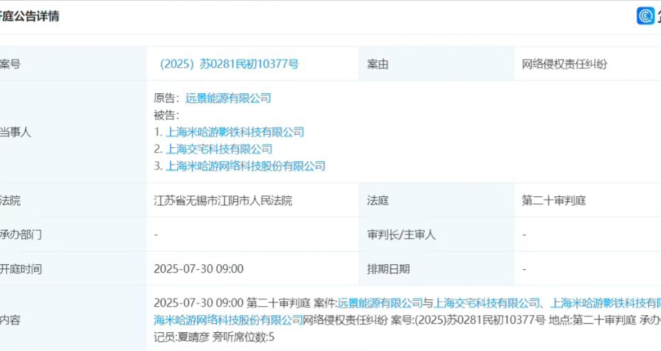 米哈游反诉远景能源: 商业诋毁