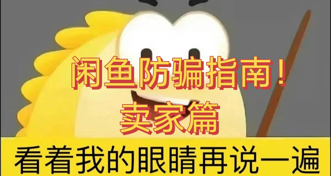 閒魚防騙指南！——賣家篇