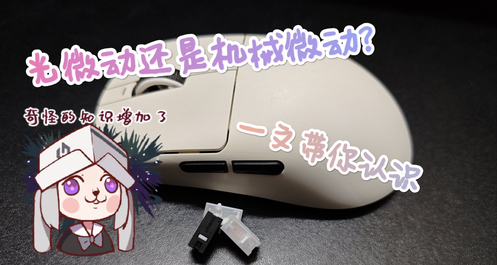 鼠标科普！机械微动 vs 光微动，到底谁更好？