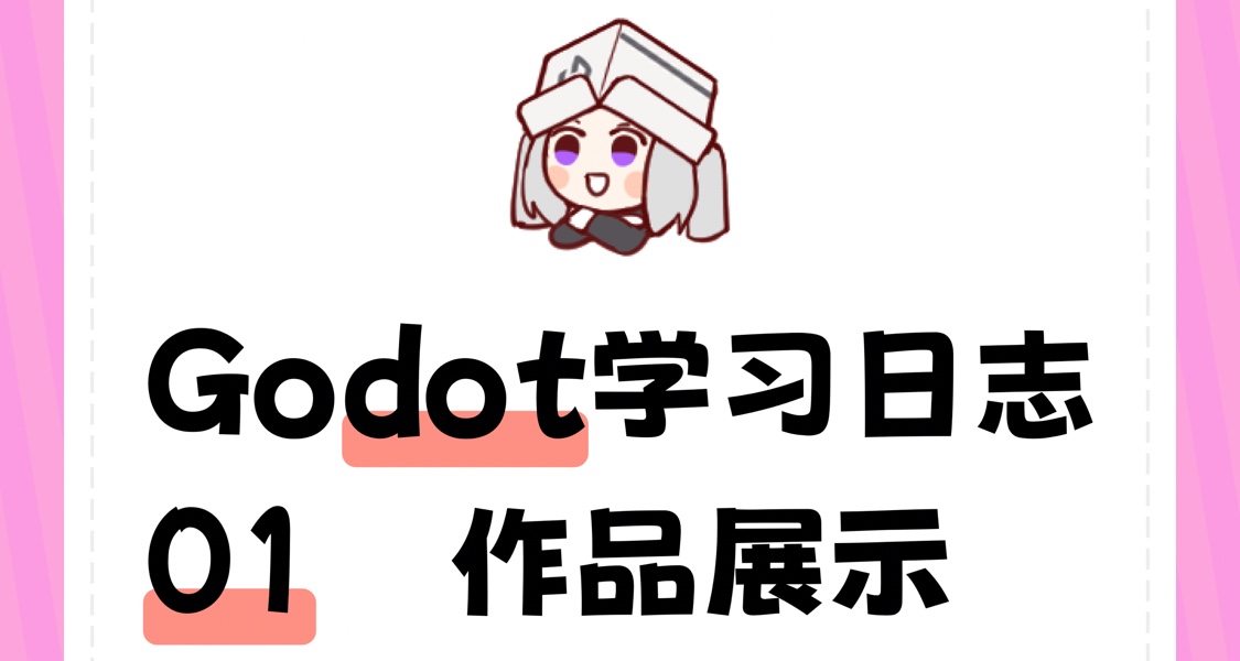 Godot学习日志01 + 练习作品