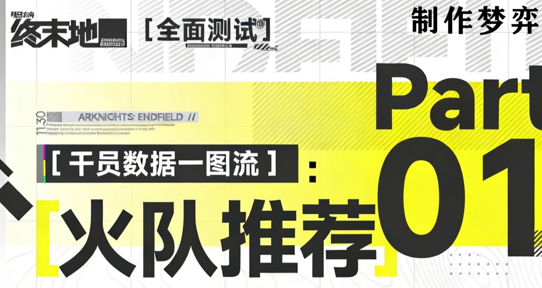 终末地：配队推荐/手法简析