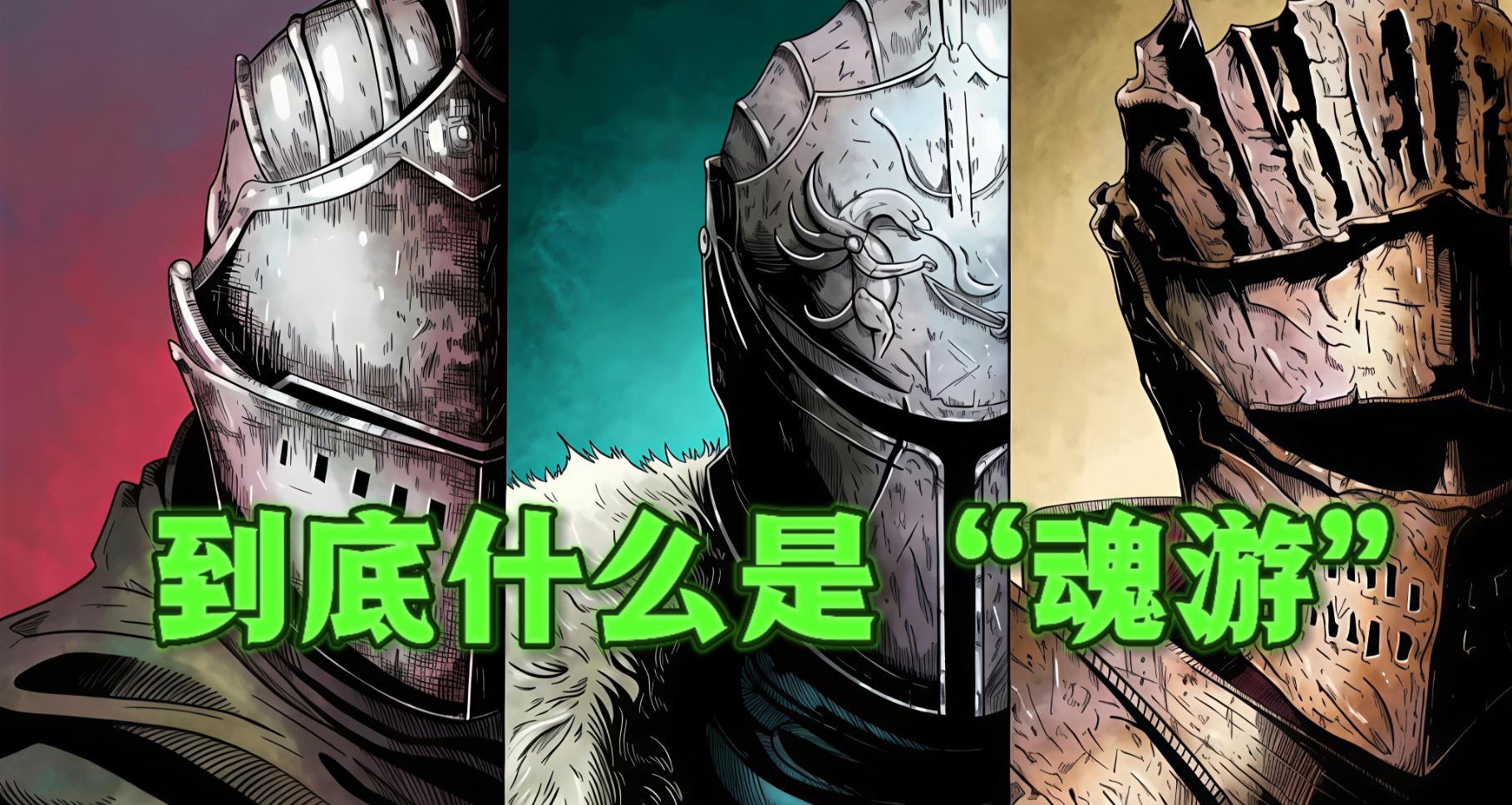 「魂遊」氾濫？並非如此，其實是你沒搞懂它的定義｜一文精講