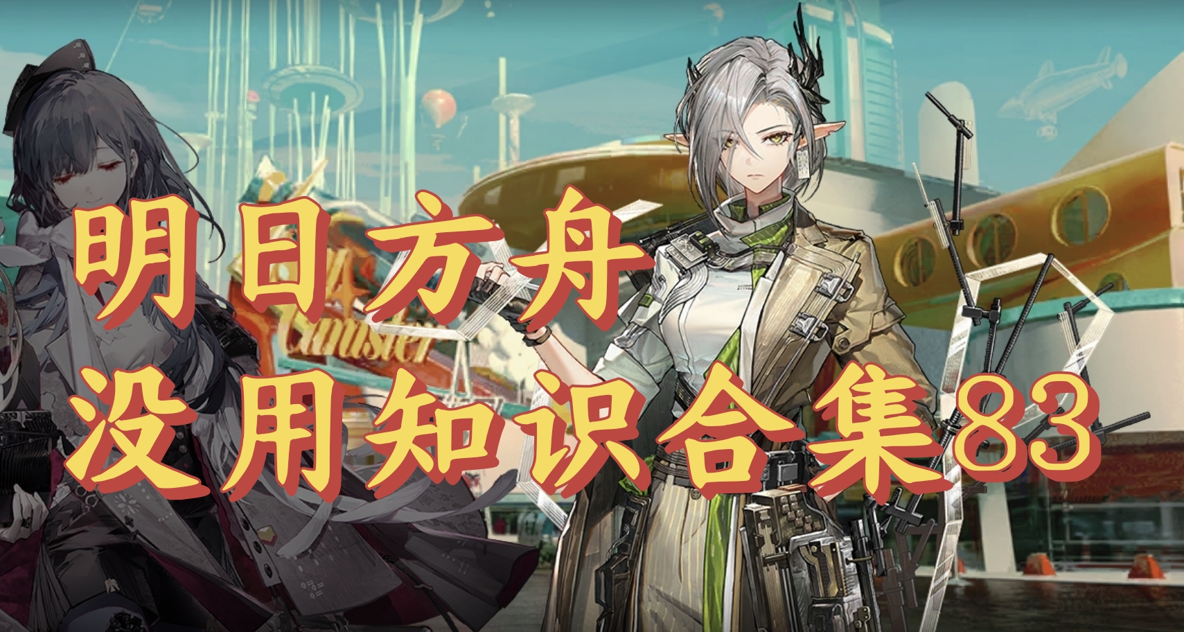 明日方舟沒用知識合集83