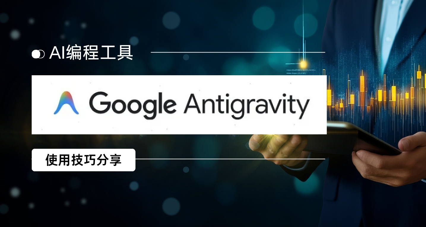 AI編程工具Antigrvity推薦