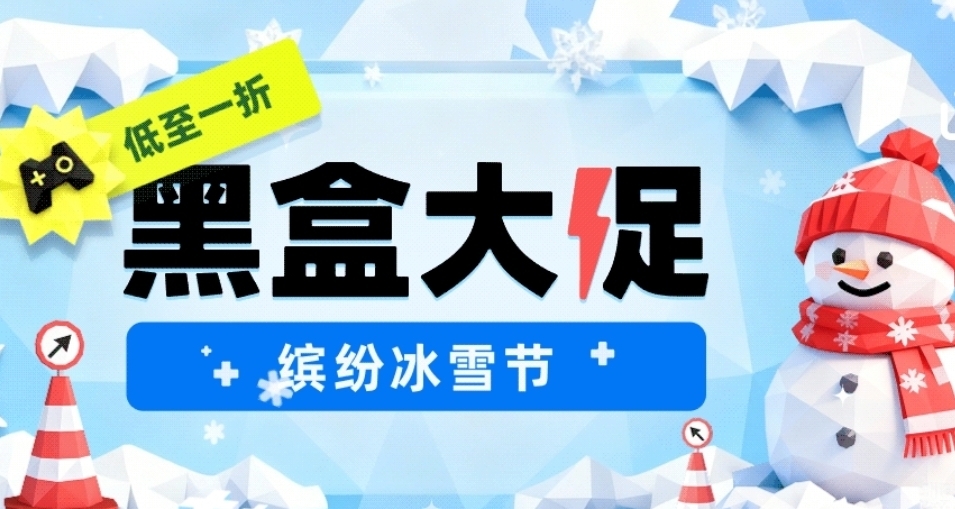 僅剩一天！黑盒冰雪節大促47款60元以下游戲折扣彙總