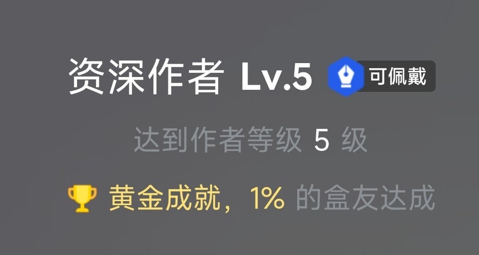 如何快速達到5級作者？（邪修版）