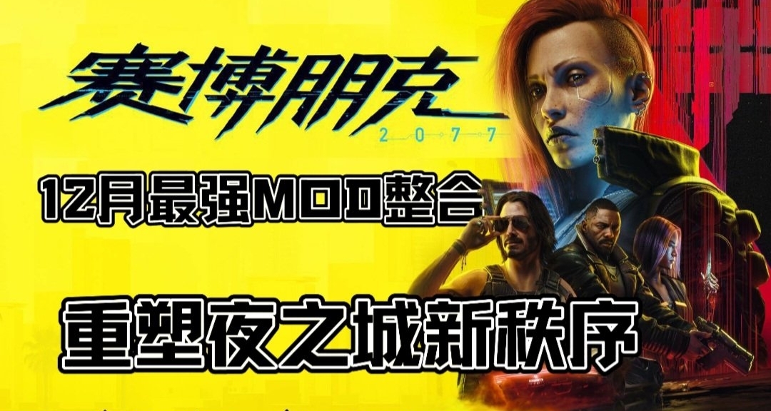 《賽博朋克2077》12月最強MOD整合：重塑夜之城新秩序