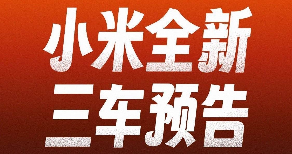 小米三款新車曝光：覆蓋家庭、性能、豪華的戰略藍圖