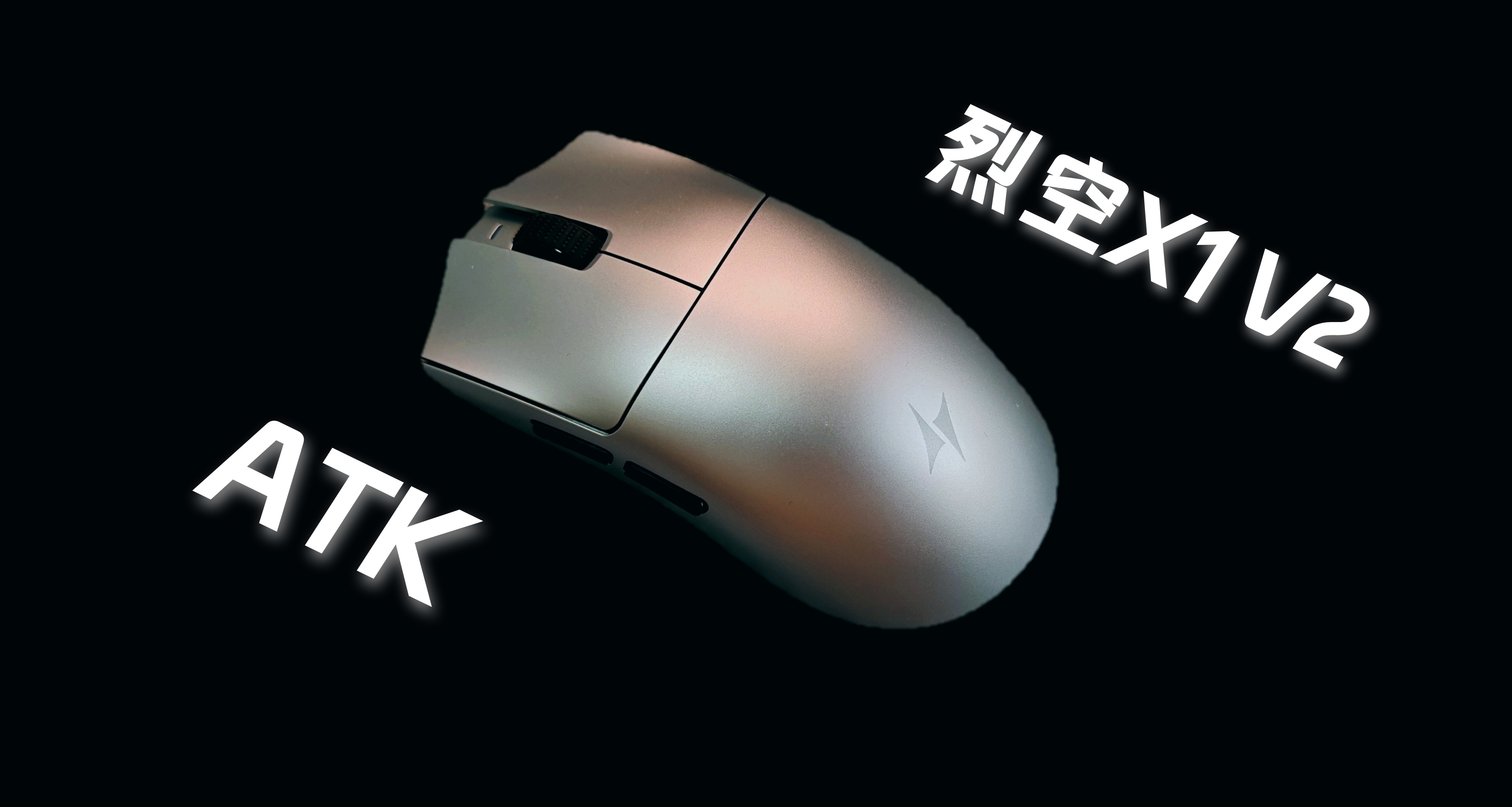 我愿称它为最适合我的类毒蝰—ATK烈空X1 V2