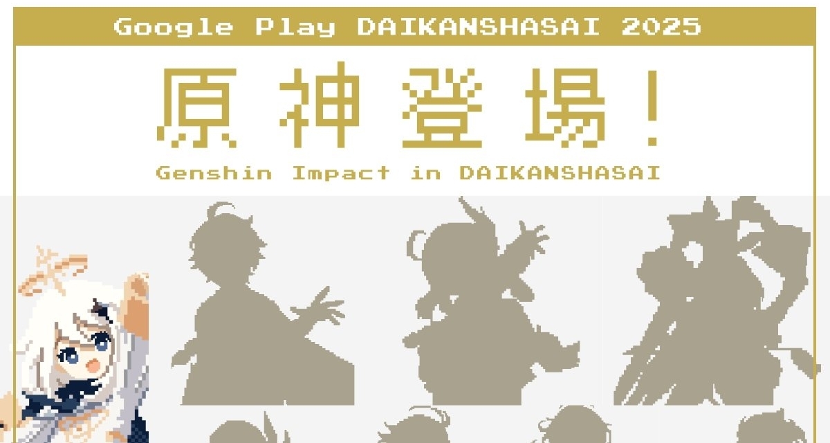 《原神》亮相“Google Play 2025大感謝祭”｜12月8日正式啓幕