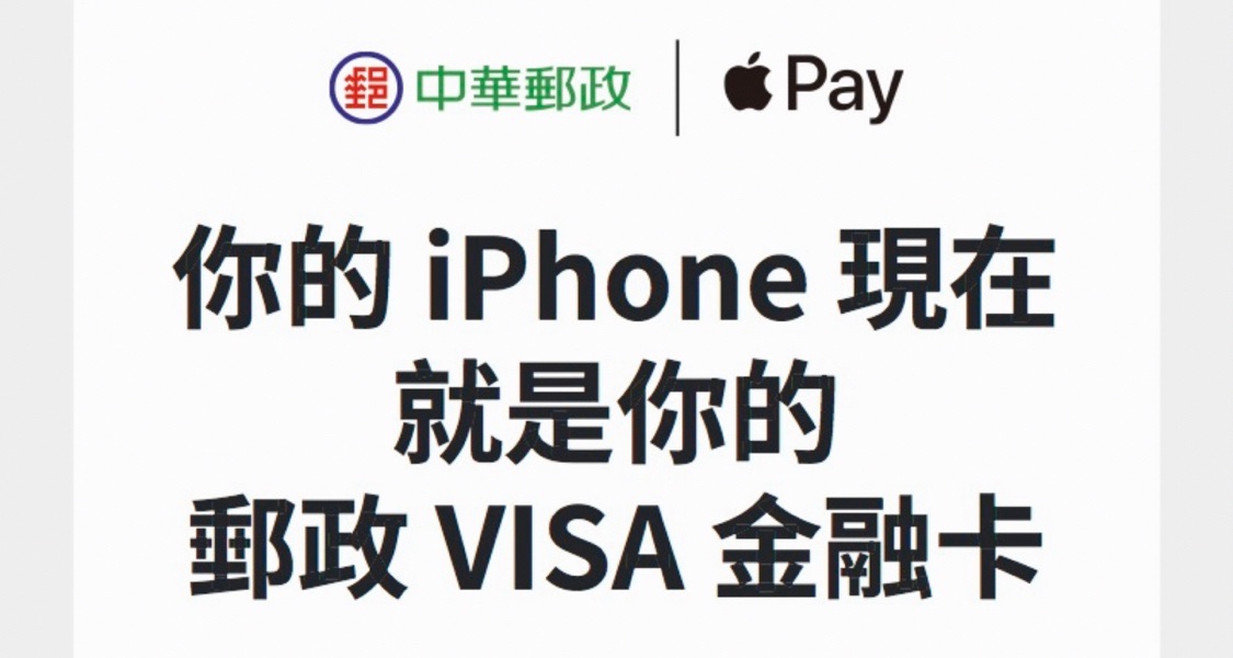你的iPhone現在就是你的郵政Visa金融卡