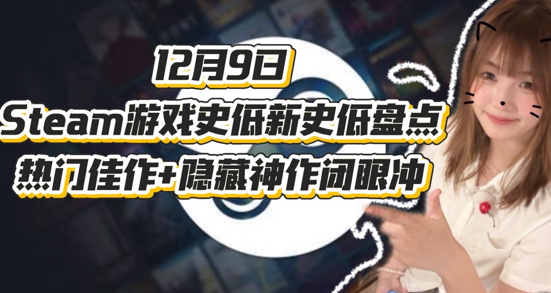 【12.9】錢包告急！今日史低遊戲合集，錯過拍大腿