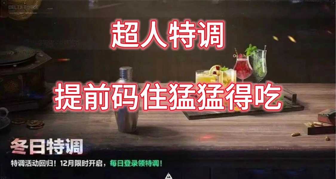 《三角洲行動》特飲調製即將返場，這些配方得要提前碼住！