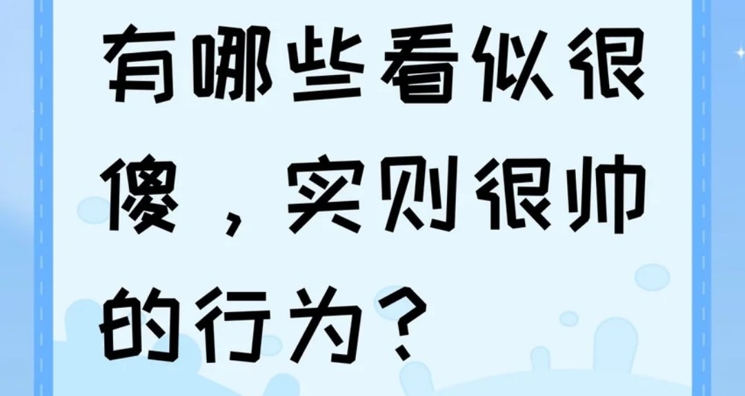 有哪些看似很傻，實則很帥的行爲？