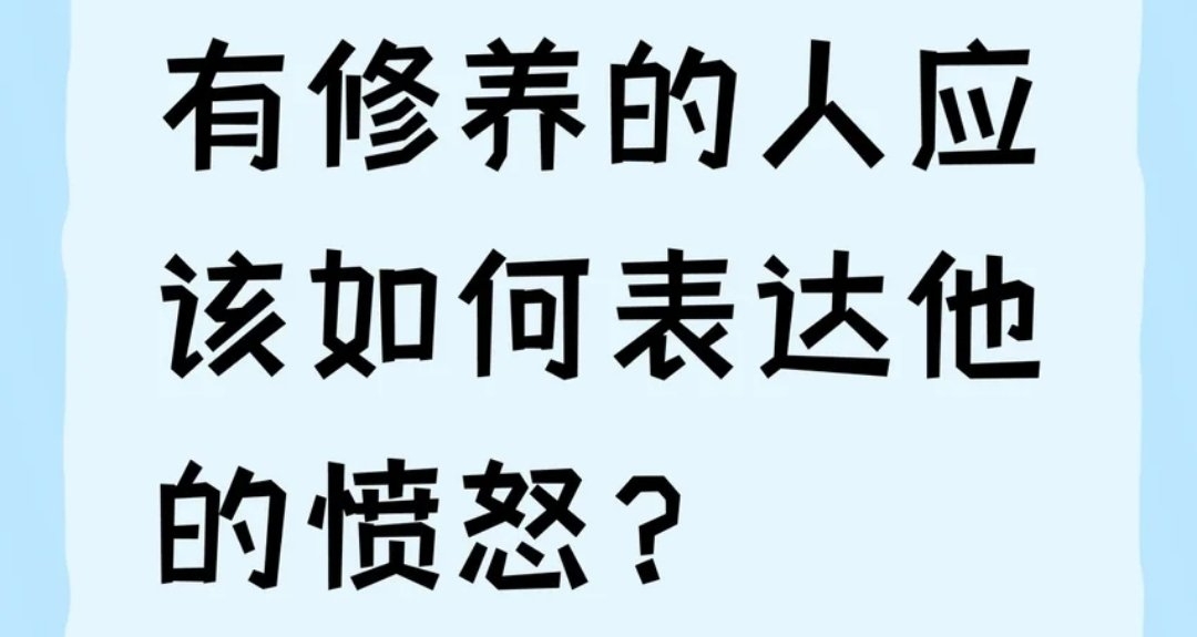 有修養的人應該如何表達他的憤怒？