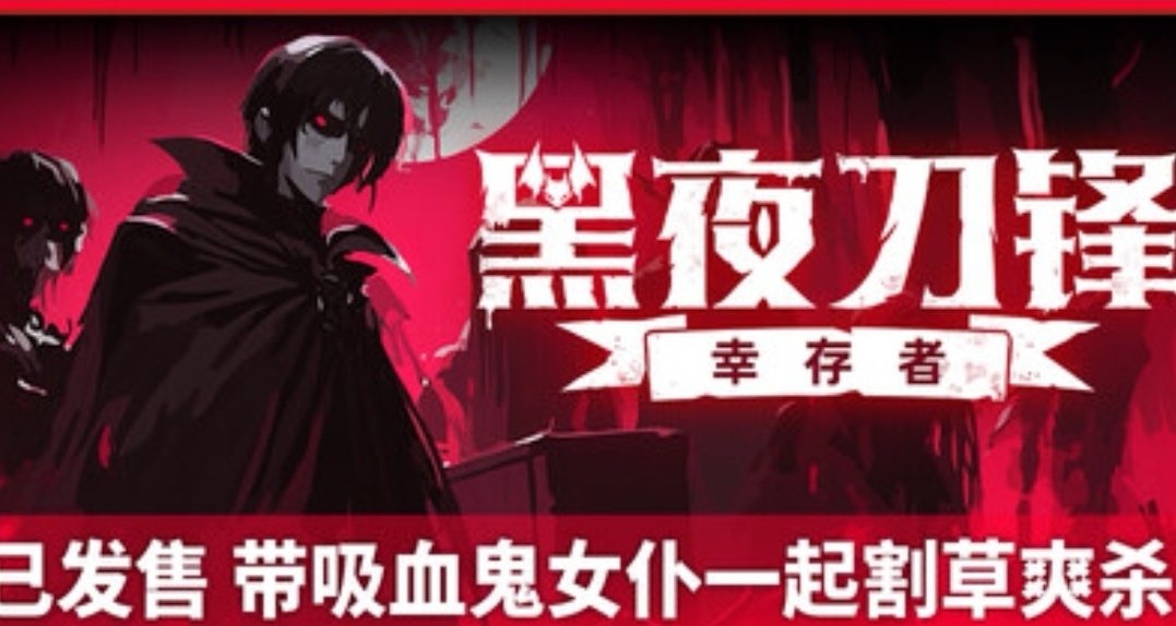 33.99元！《黑夜刀鋒：倖存者》正式上線