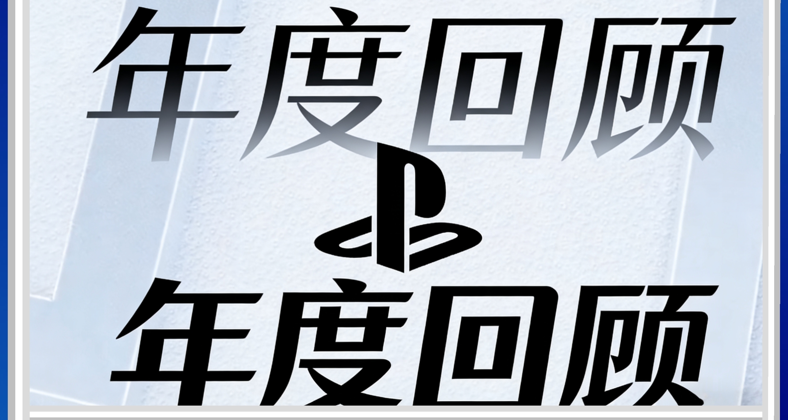 PS年度回顧現已開放！速查你的遊戲戰績