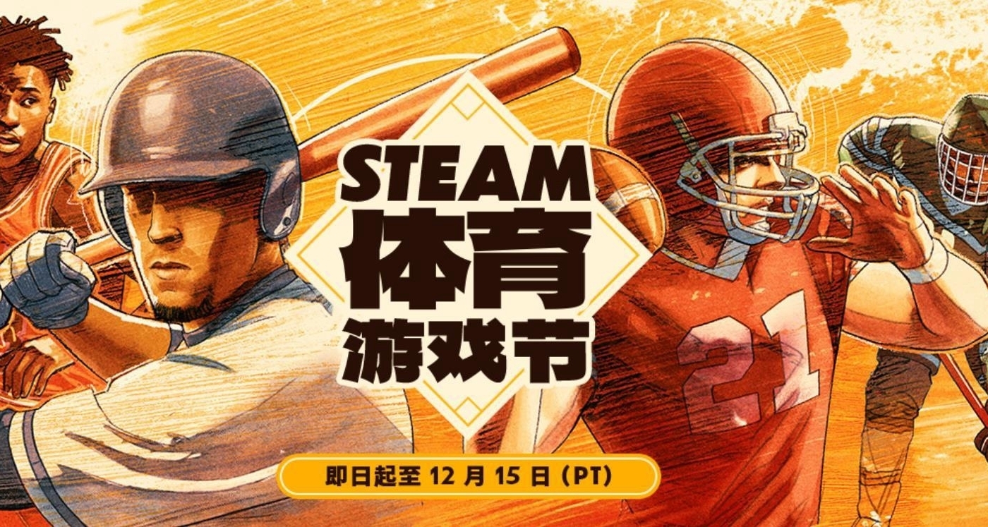 遊戲節正式開始！Steam體育遊戲節119款折扣遊戲彙總