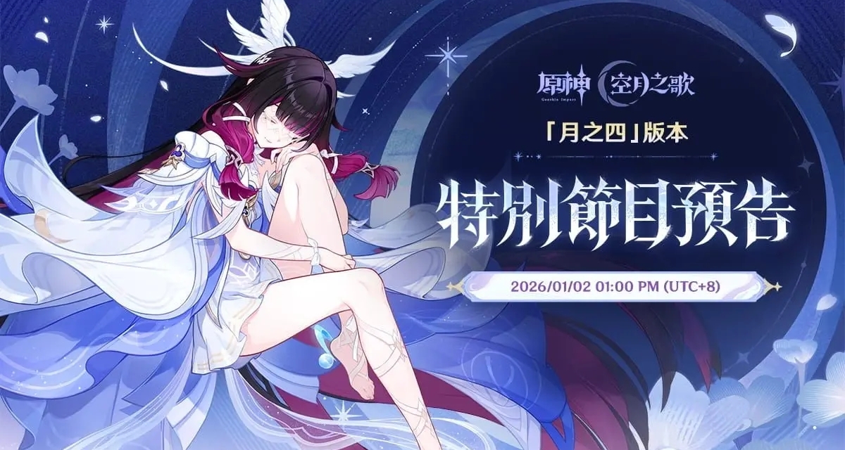 《原神》「月之四」版本前瞻特別節目時間公佈｜1月2日13點開啓