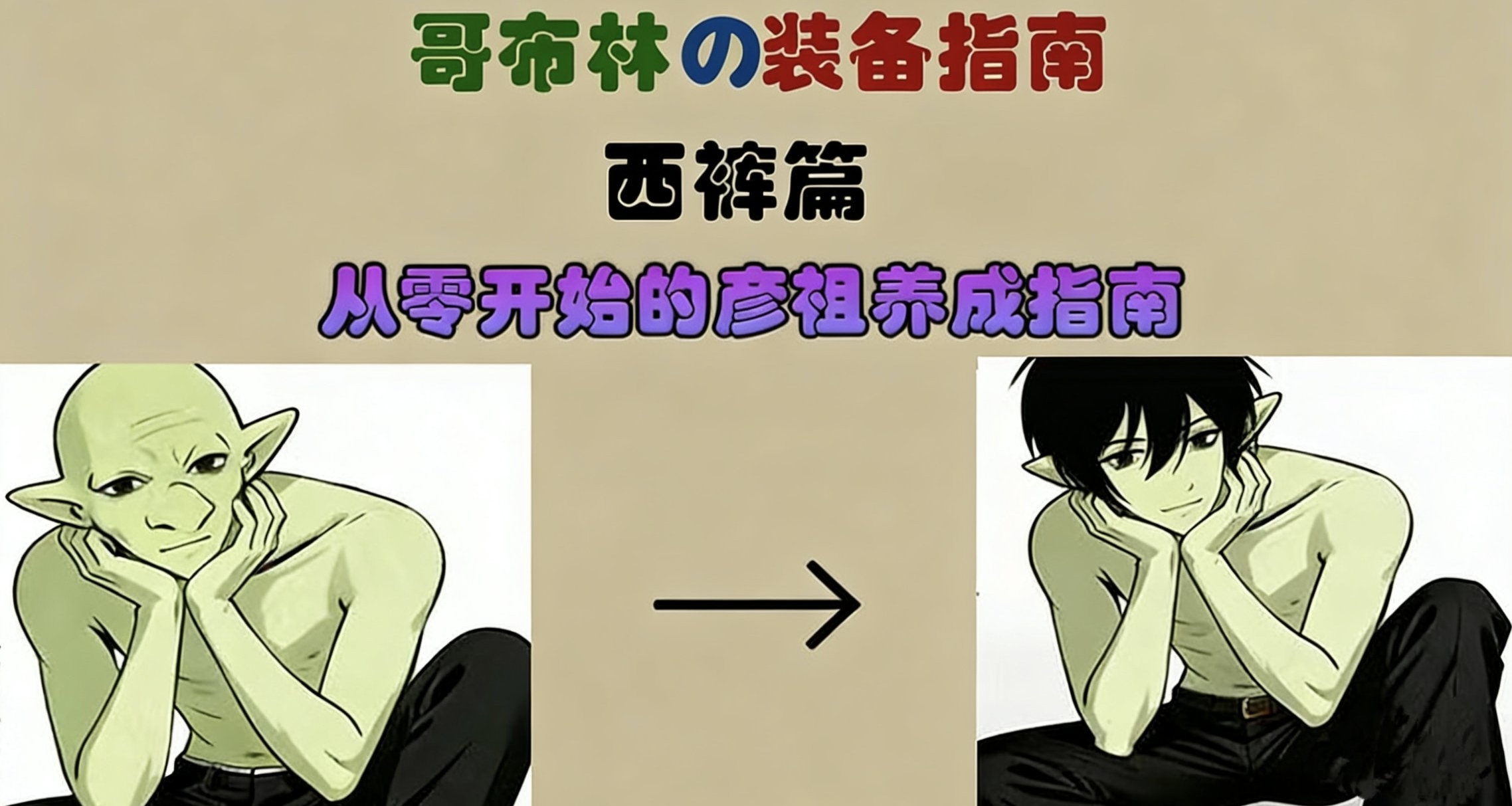 正式場合怎麼穿？哥布林の裝備鋪——西褲篇教你如何挑選合適西褲