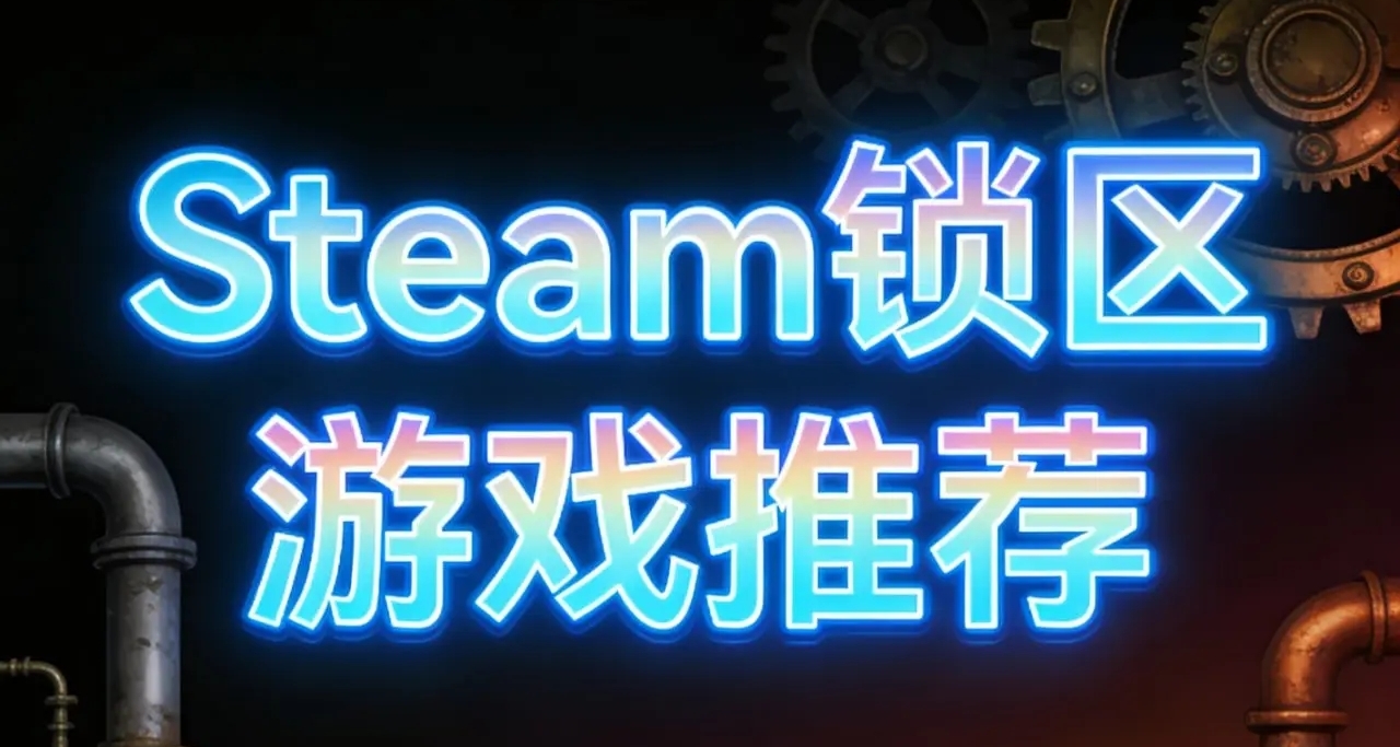 steam鎖區遊戲推薦（非hy）
