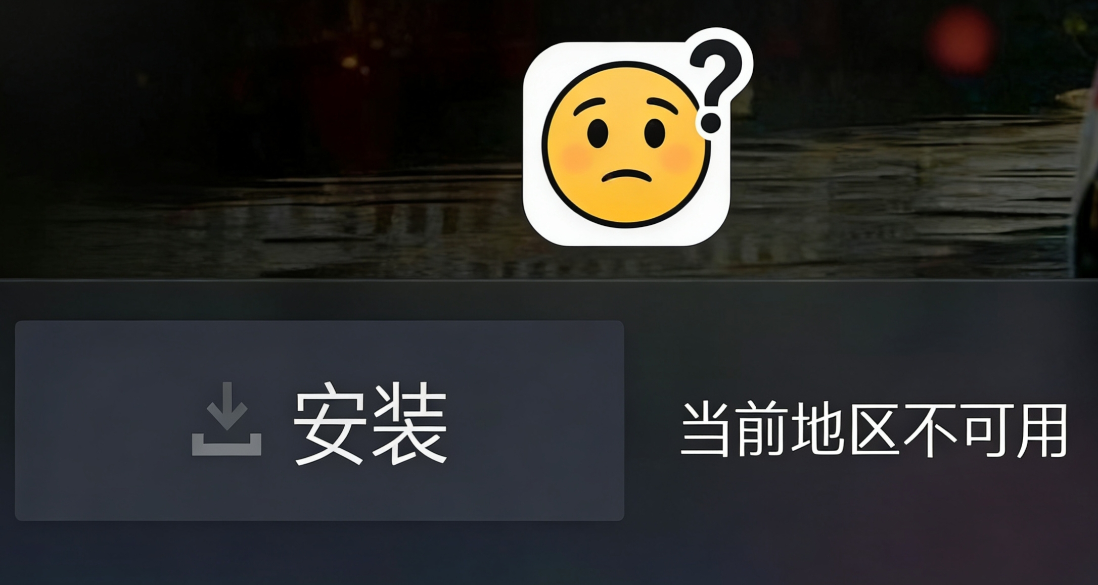 買了遊戲不讓玩？一招解決“當前地區不可用”鎖運行問題