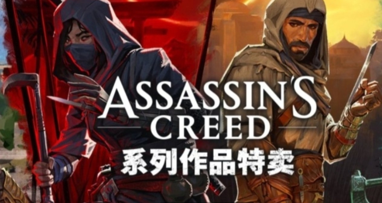 育碧開啓《刺客信條》系列促銷，多款大作低至1折