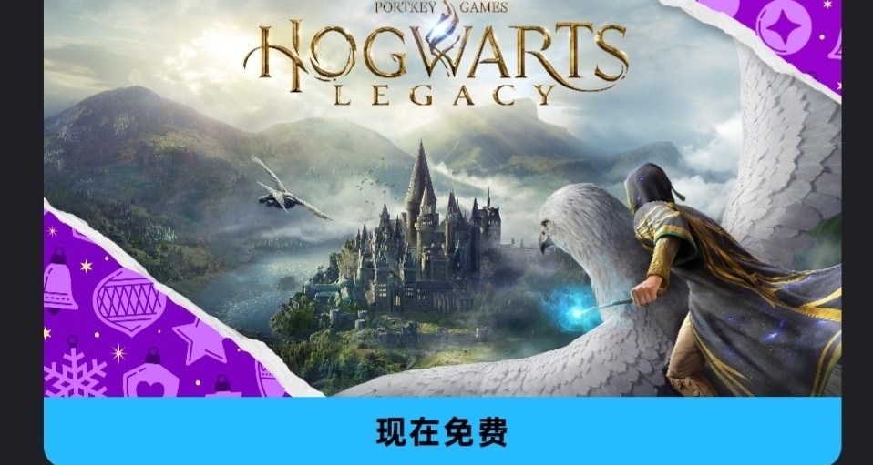 Epic喜加一，大的來了，原價384的霍格沃茨之遺直接白給了