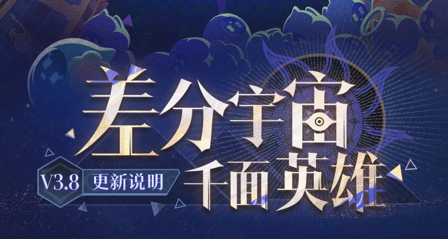 崩鐵差分宇宙新增玩法、奇物、事件，最終BOSS戰不會出現電視機