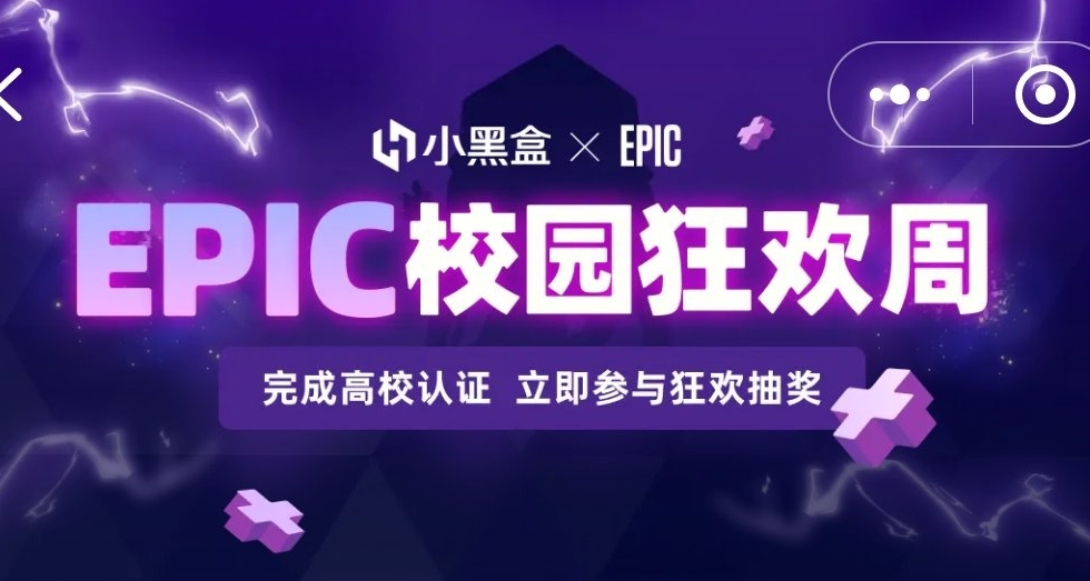【綁定學信網/領取Epic免費遊戲】可參加抽獎！