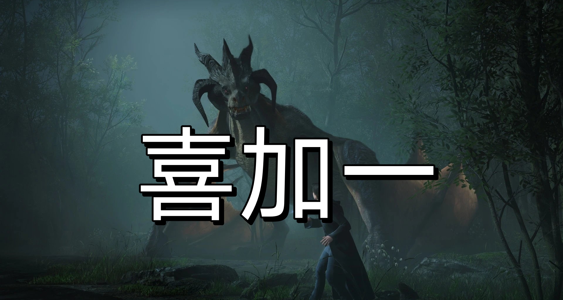 大背刺！EPIC神祕遊戲喜加一！竟然是原價384元的《霍格沃茲之遺》