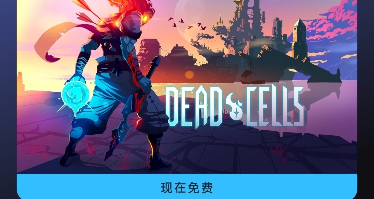 EPIC手機端喜加一！死亡細胞免費領！