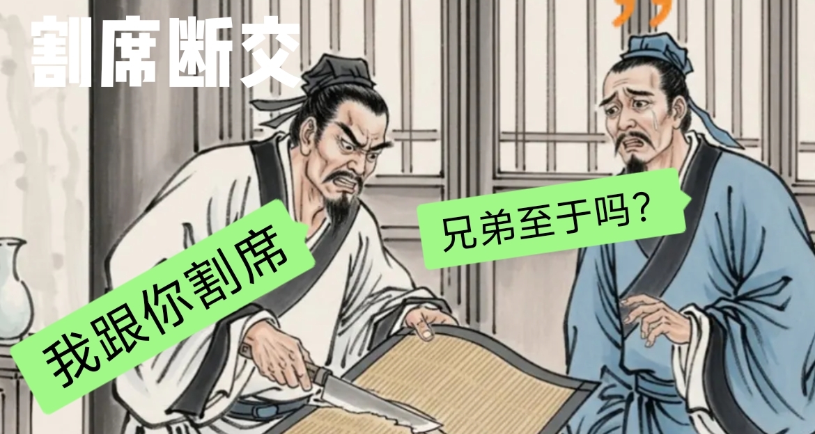 被誤讀的故事：《世說新語》割席之後