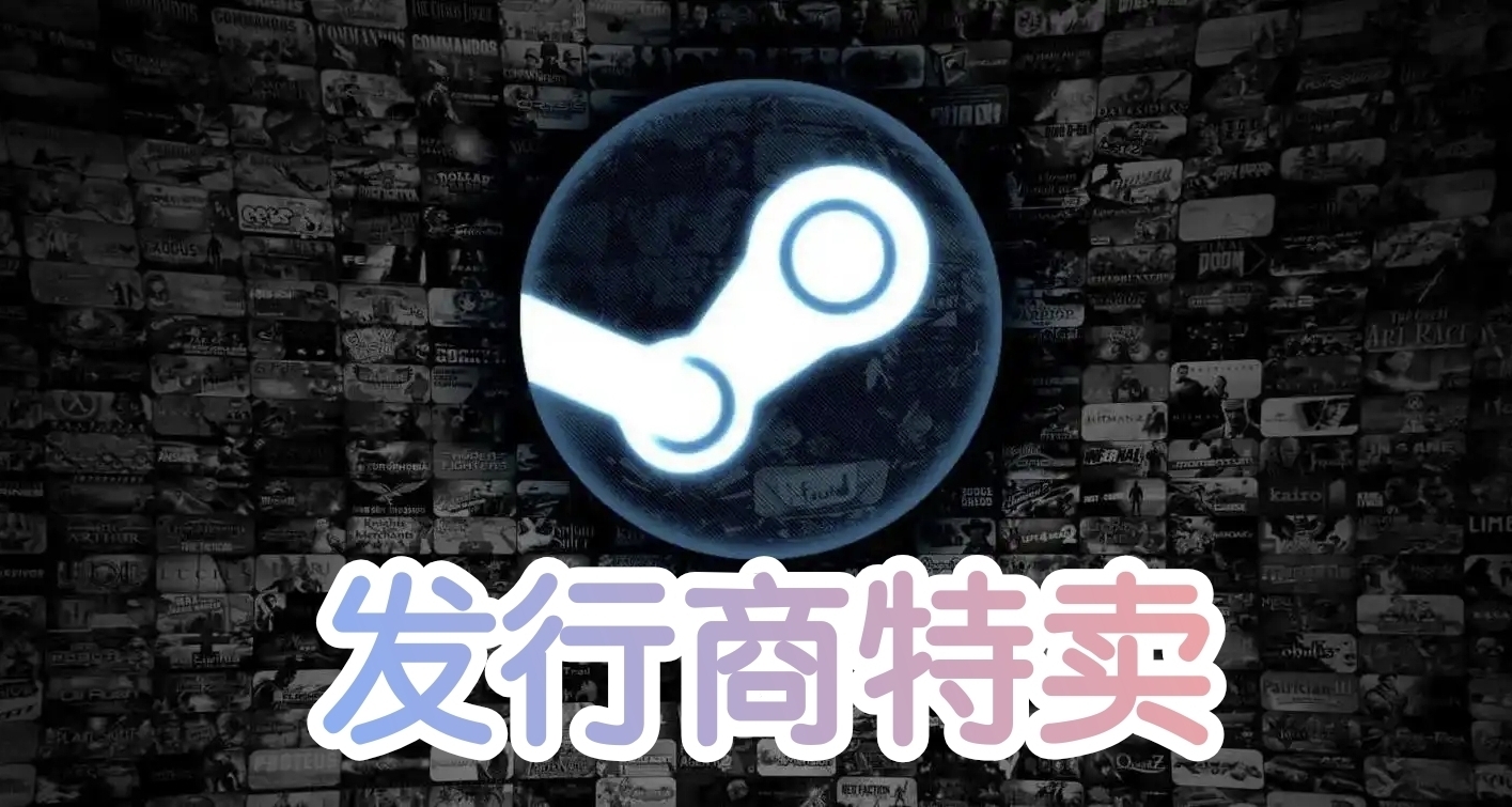 光榮，萬代，卡普空，育碧特賣！多款系列遊戲新史低!