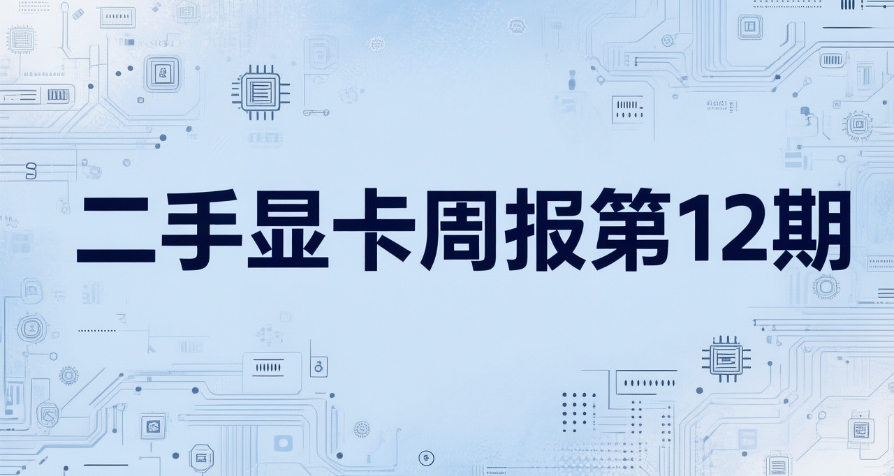 二手顯卡價格週報  (12月13日）