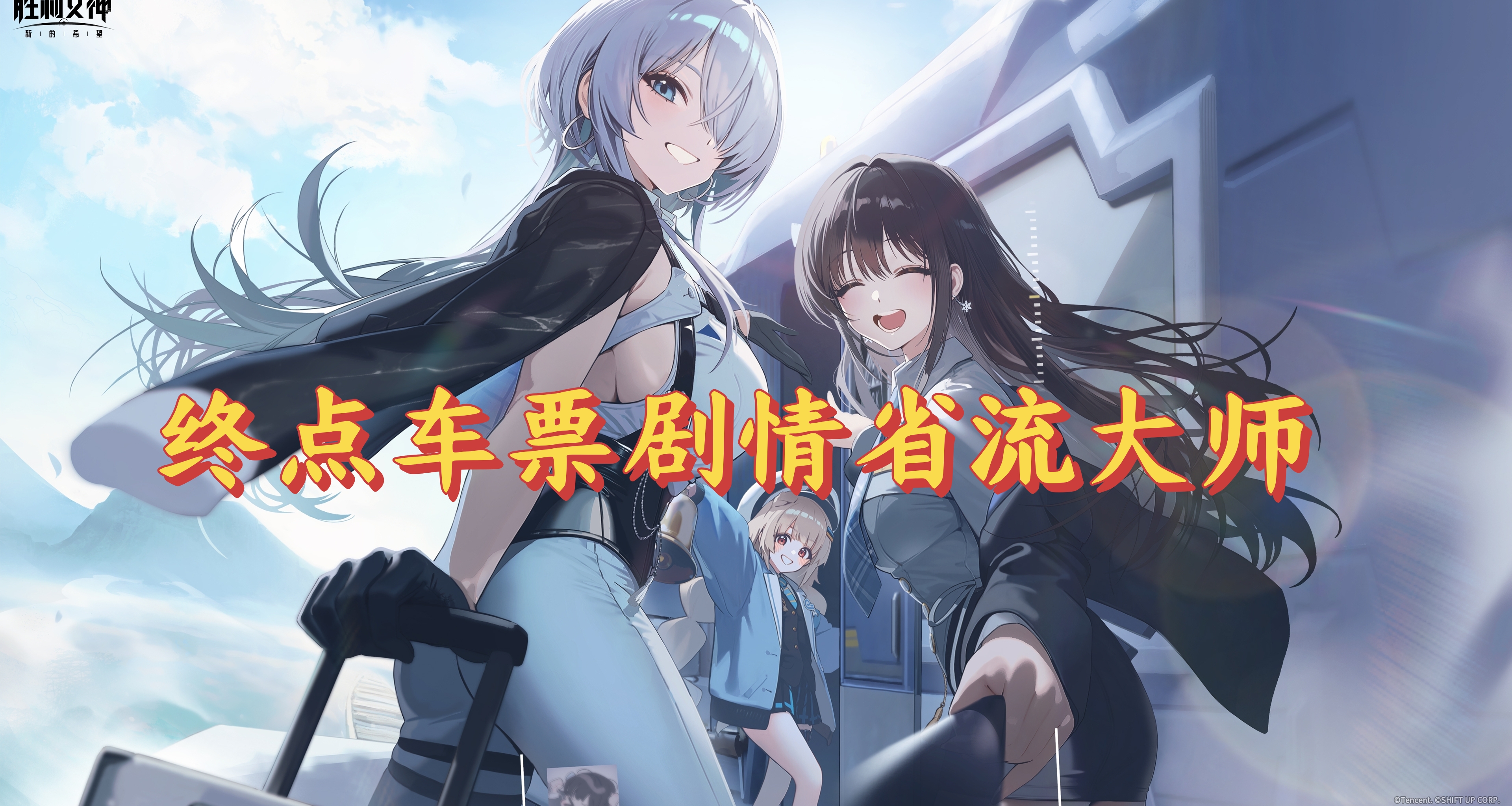 勝利女神新的希望終點車票劇情省流大師