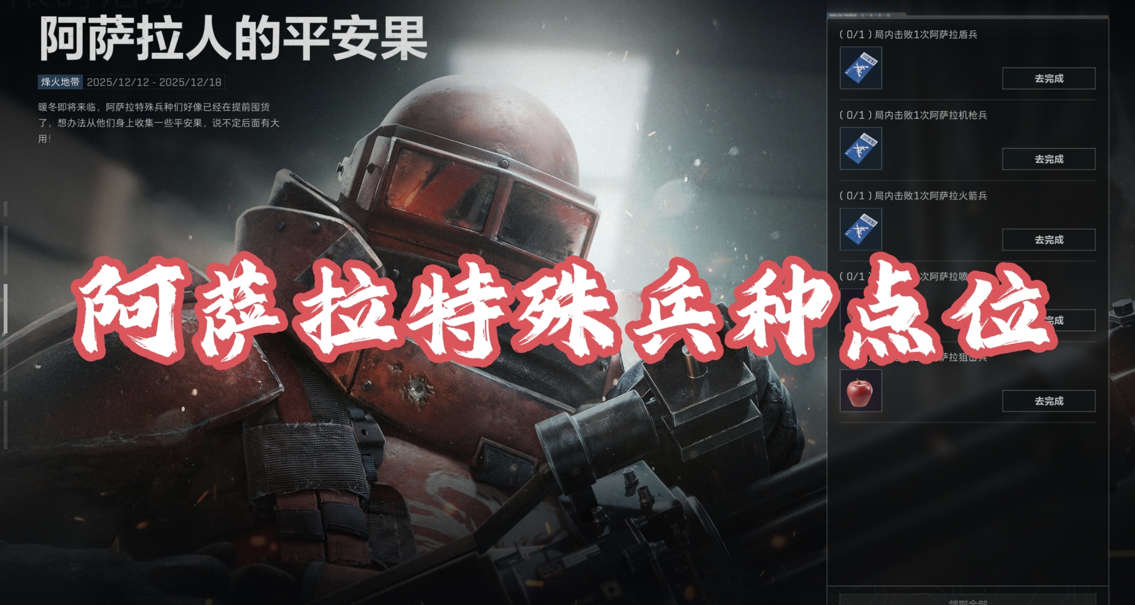 三角洲暖冬季平安果如何獲取？全圖阿薩拉特殊兵種點位告訴你！