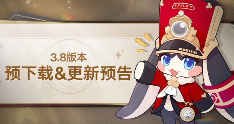 崩铁3.8版本预下载&更新预告，3.8版本即将到来