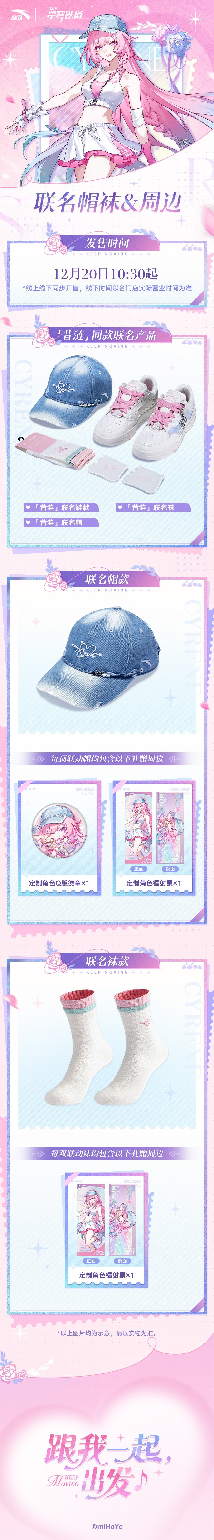 崩鐵×安踏 昔漣聯名款帽襪鞋 線下門店打卡活動（送海報等周邊）