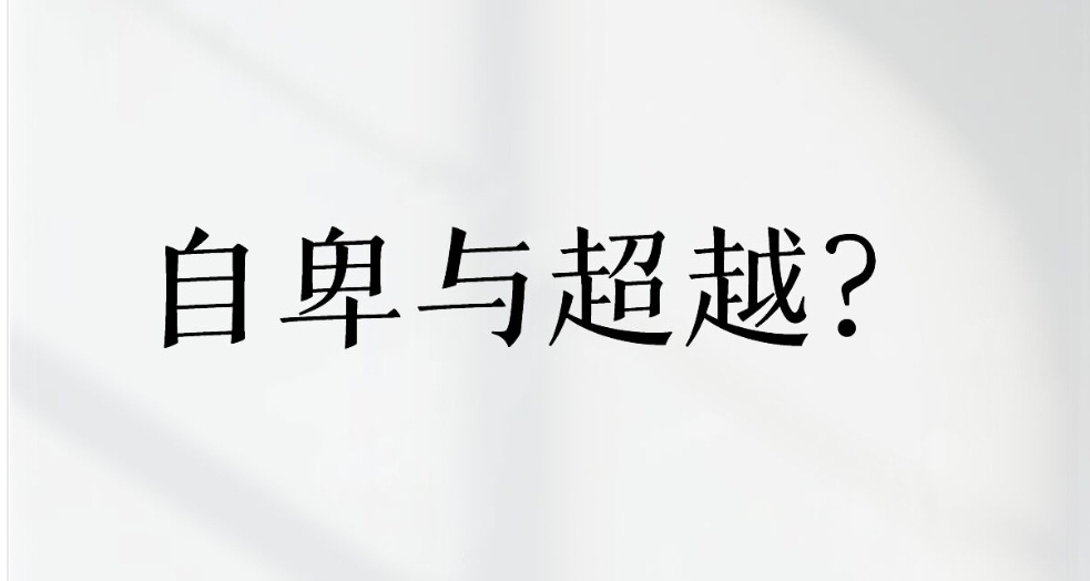 【自我重建】克服自卑：從今天起，做認可自己的人