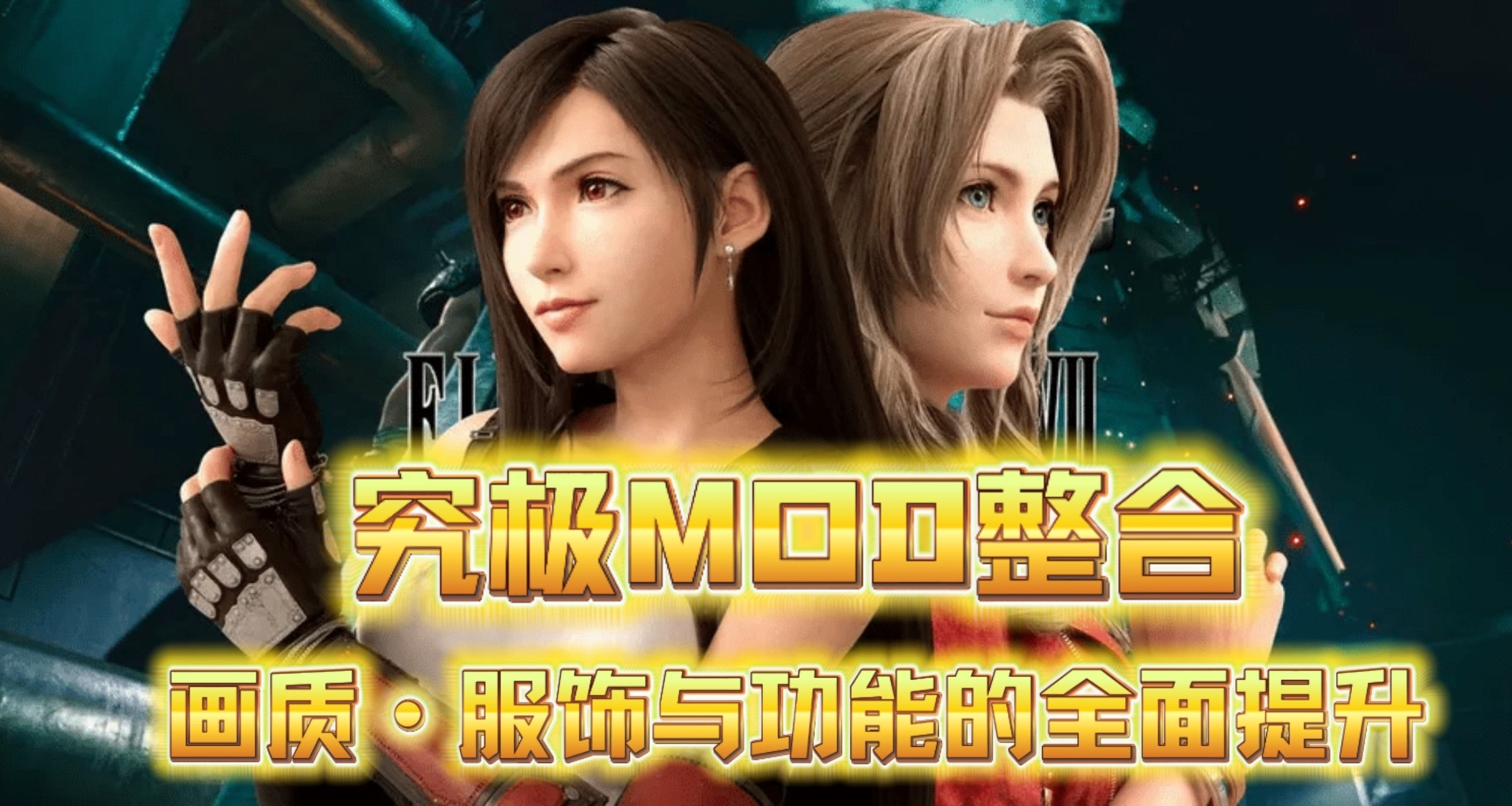 《最终幻想7：重制版》究极MOD整合：画质、服饰与功能的全面提升