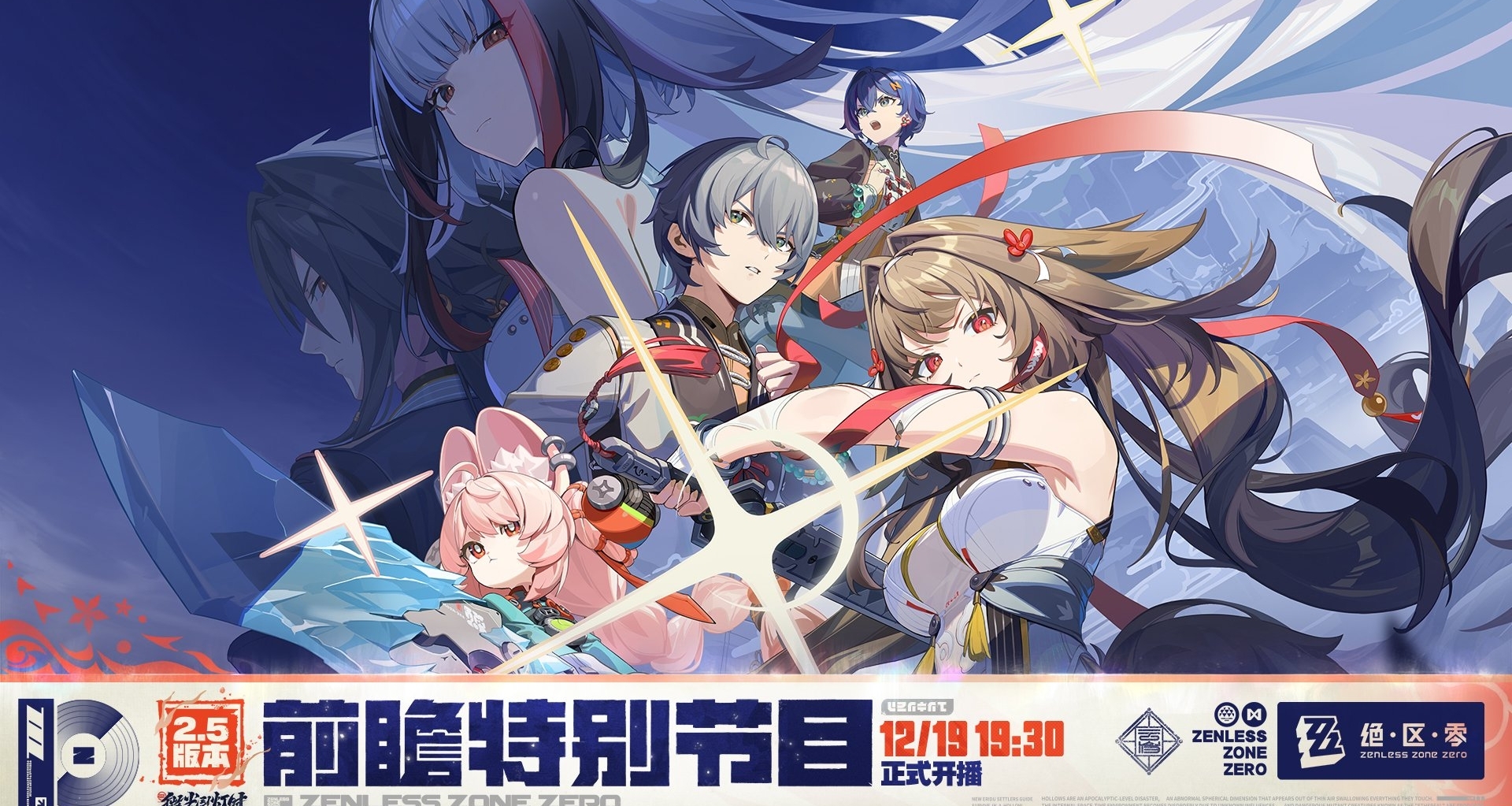 《絕區零》2.5版本「微光引燈時」前瞻特別節目預告