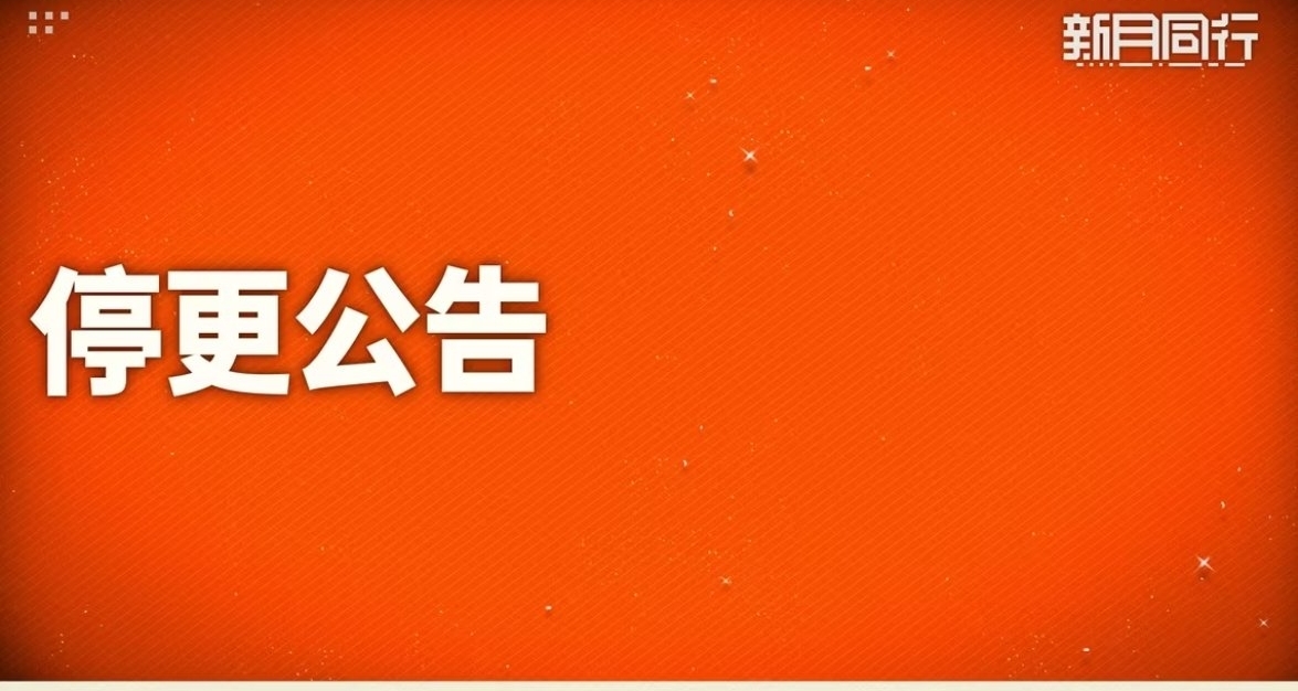 公測僅一年的《新月同行》突然宣佈停更｜甚至纔剛過完週年慶