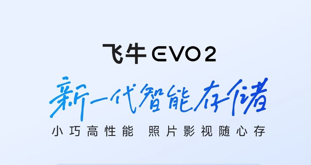 新一代智能存储：飞牛首款双盘位NAS来了！
