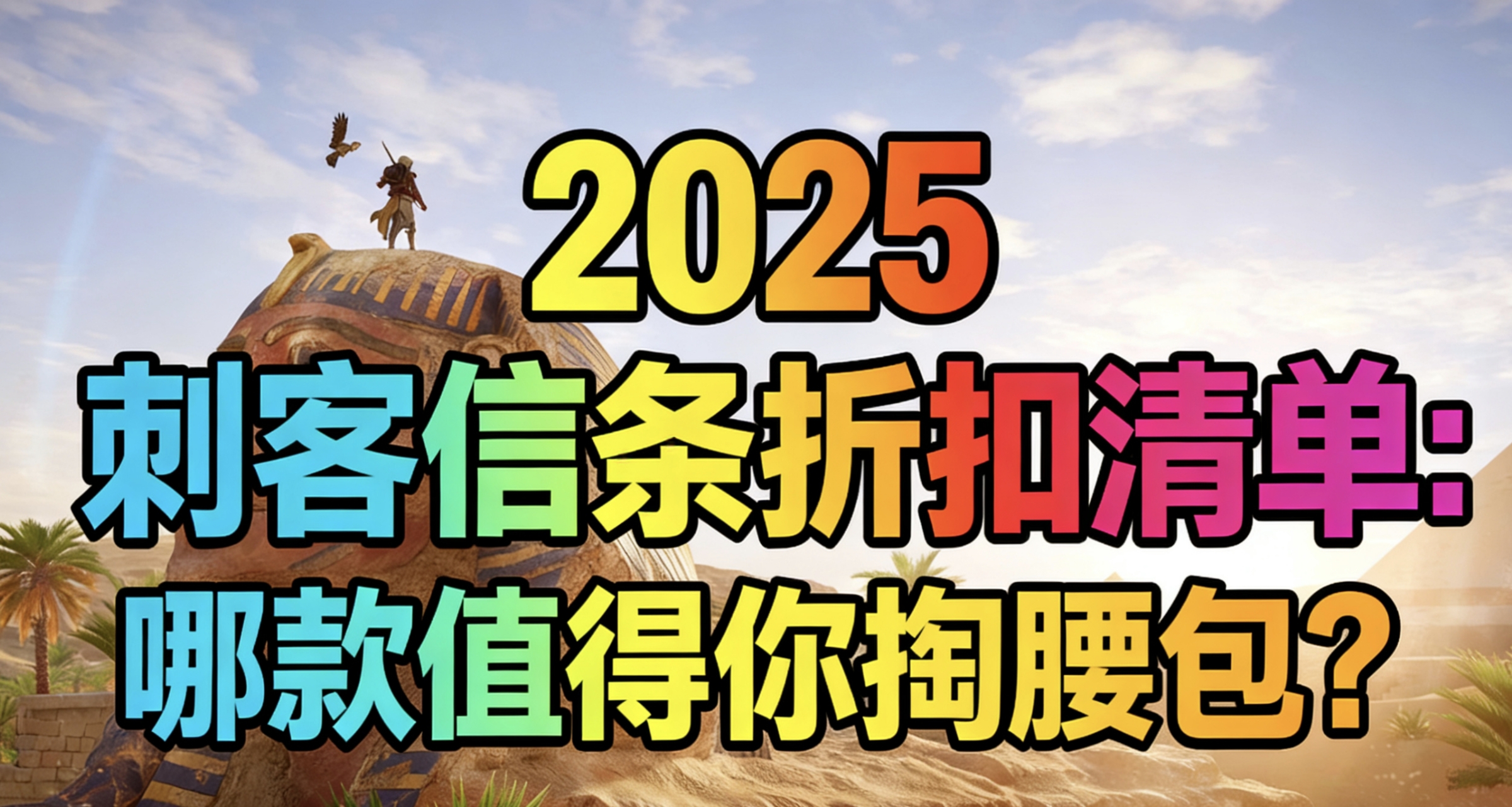 2025刺客信條折扣清單：哪款值得你掏腰包？