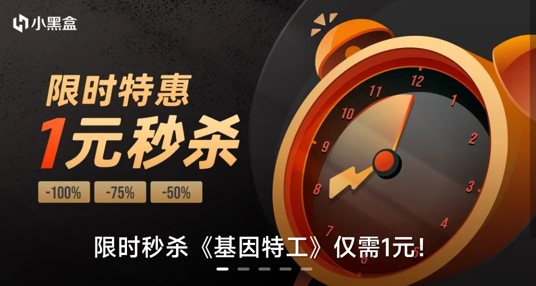 僅需￥1元！小黑盒限時秒殺即將開啓！