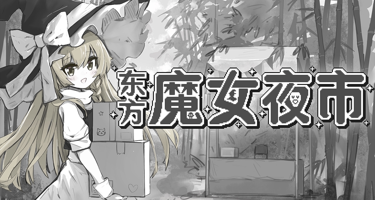 《東方魔女夜市》首發折扣最後一天！