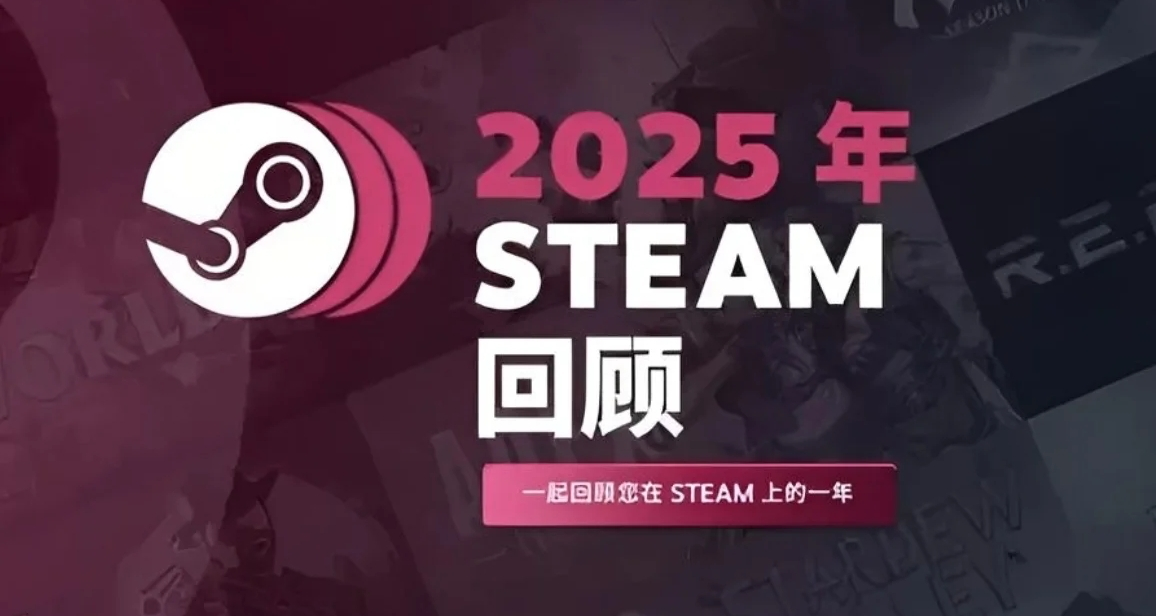 steam年度回顾已出！快来领取徽章❤